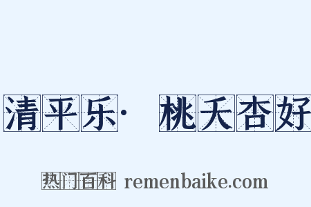 清平乐·桃夭杏好是什么意思的图片